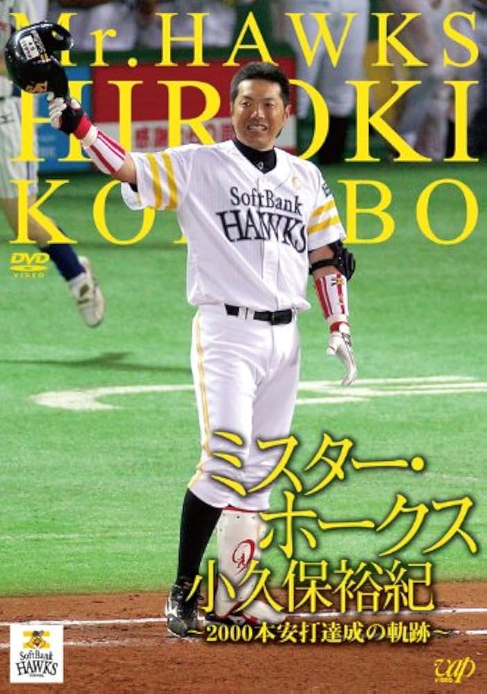 Amazon.co.jp: ミスター・ホークス 小久保裕紀 ~2000本安打達成の軌跡