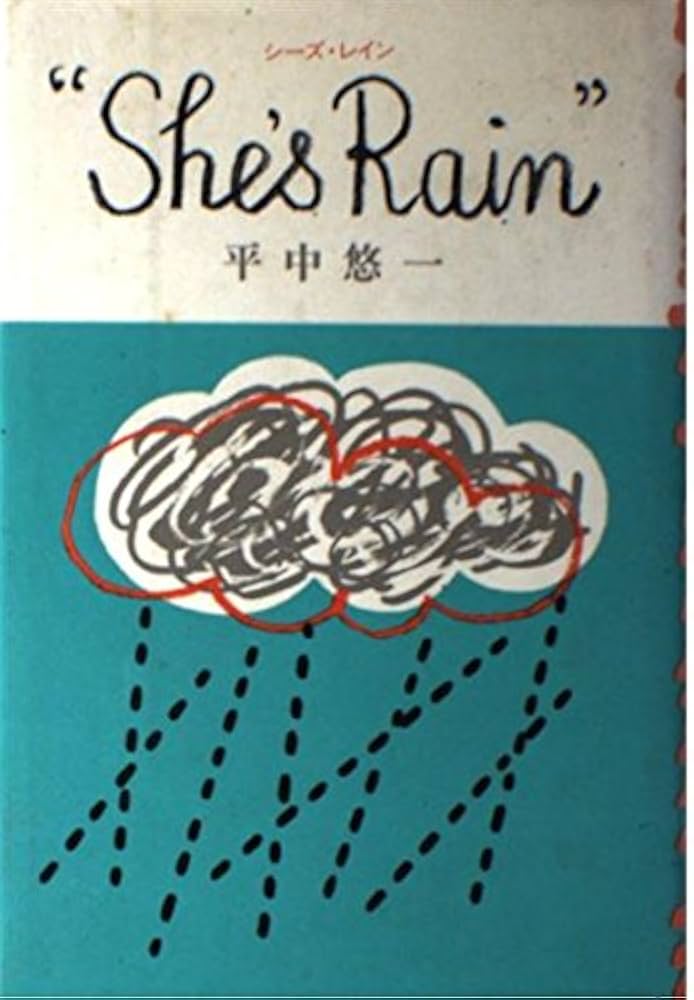 Amazon.co.jp: シーズ・レイン : 平中 悠一: 本