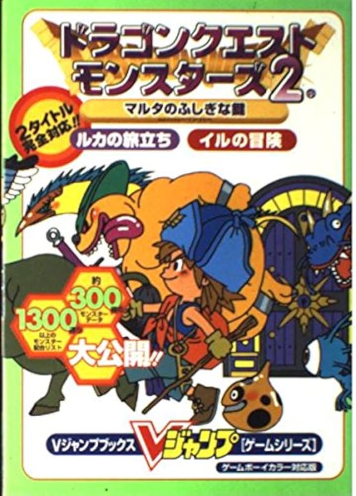 ドラゴンクエストモンスターズ2マルタのふしぎな鍵ルカの旅立ち (V