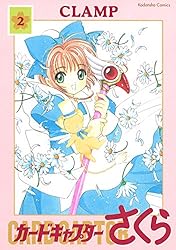 カードキャプターさくら（2） (なかよしコミックス) | CLAMP