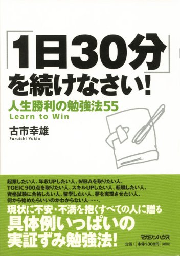 1日30分」を続けなさい!人生勝利の勉強法55 | 古市 幸雄 |本 | 通販