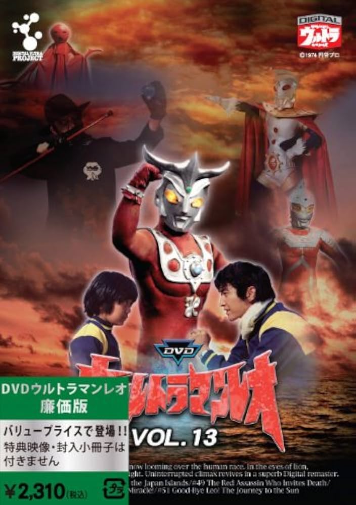 Amazon.co.jp: ウルトラマンレオ廉価版 Vol.13 [DVD] : 真夏竜, 森次