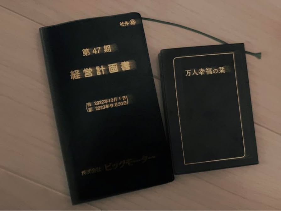 Amazon.co.jp: ビッグモーター 経営計画書 万人幸福の栞 : おもちゃ