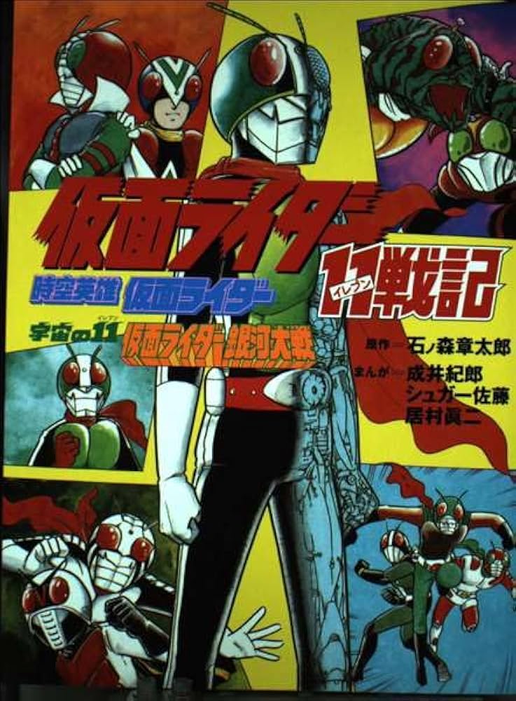 仮面ライダー11戦記,時空英雄仮面ライダー,宇宙の11仮面ラ | 章太郎