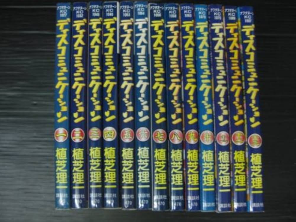 ディスコミュニケーション 全13巻完結 [マーケットプレイス コミック