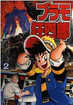 Amazon.co.jp: プラモ狂四郎 2 (コミックボンボンデラックス