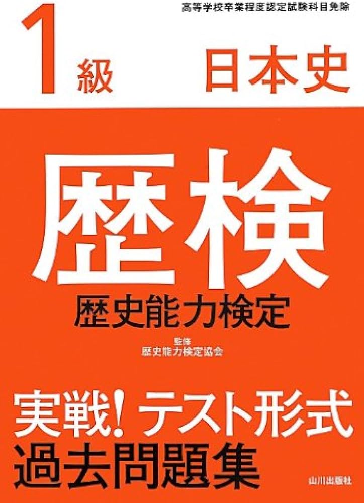歴検実戦!テスト形式過去問題集1級日本史: 高等学校卒業程度認定試験