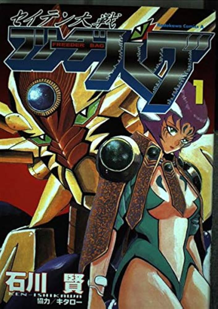 角川書店セイテン大戦フリーダーバグ ⁄ 石川賢、協力・キタロー
