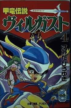 Amazon.co.jp: 甲竜伝説ヴィルガスト 4 (コミックボンボン) : すみだ