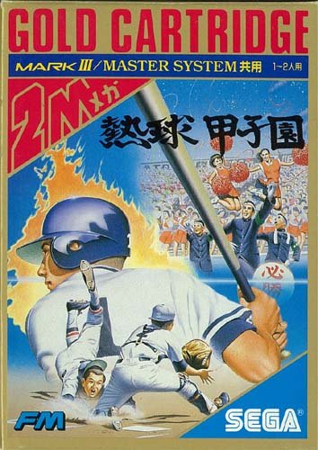 Amazon.co.jp: 熱球甲子園【セガ マークIII・セガ マスターシステム