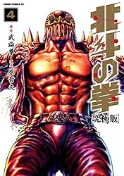 Amazon.co.jp: 北斗の拳 究極版 1巻 (ゼノンコミックス) eBook : 武論