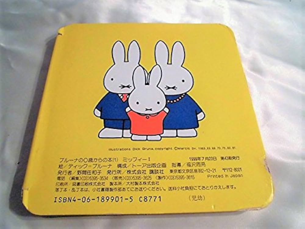 ミッフィー(1) (ブルーナの0歳からの本 1) | D・ブルーナ |本 | 通販