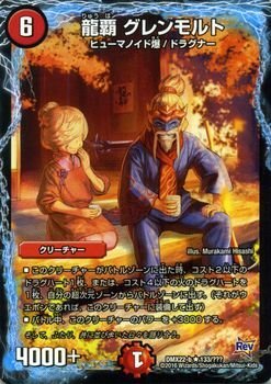 Amazon.co.jp: デュエルマスターズ 龍覇 グレンモルト（描き下ろし