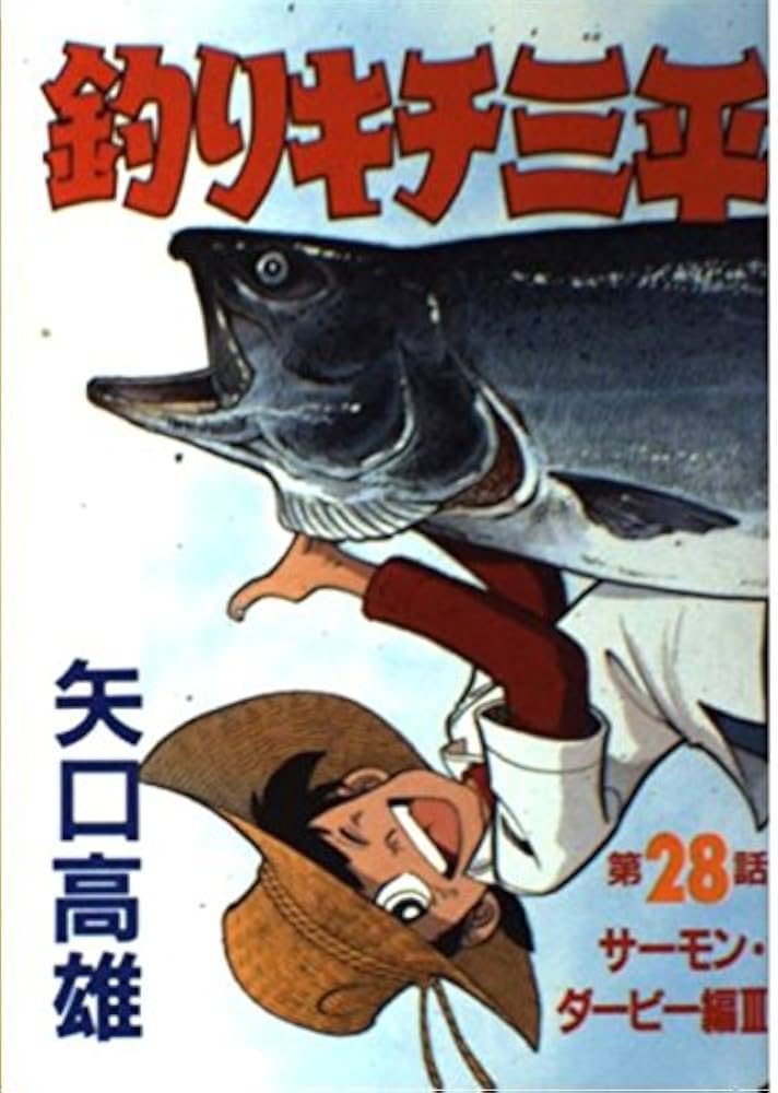釣りキチ三平 第28集 サーモン・ダービー編 3 (KCスペシャル 282