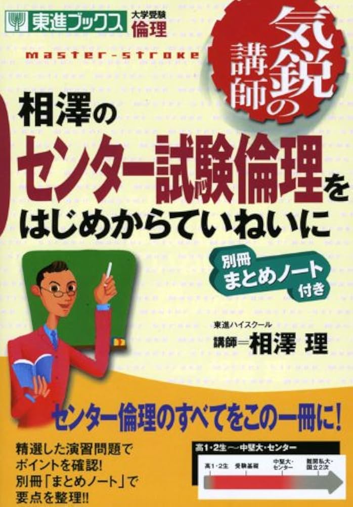 相澤のセンター試験倫理をはじめからていねいに: 気鋭の講師 (東進