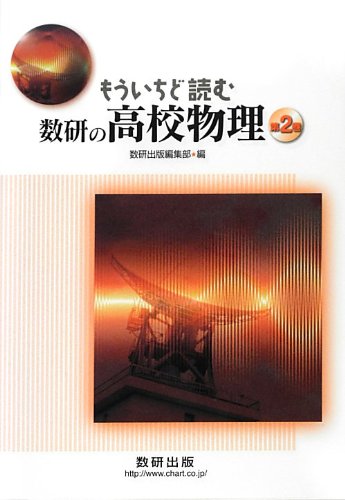 もういちど読む数研の高校物理 第2巻 | 数研出版編集部 |本 | 通販