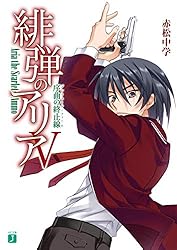 Amazon.co.jp: 緋弾のアリア XXXVIII 愛を忘れはしない (MF文庫J) 電子