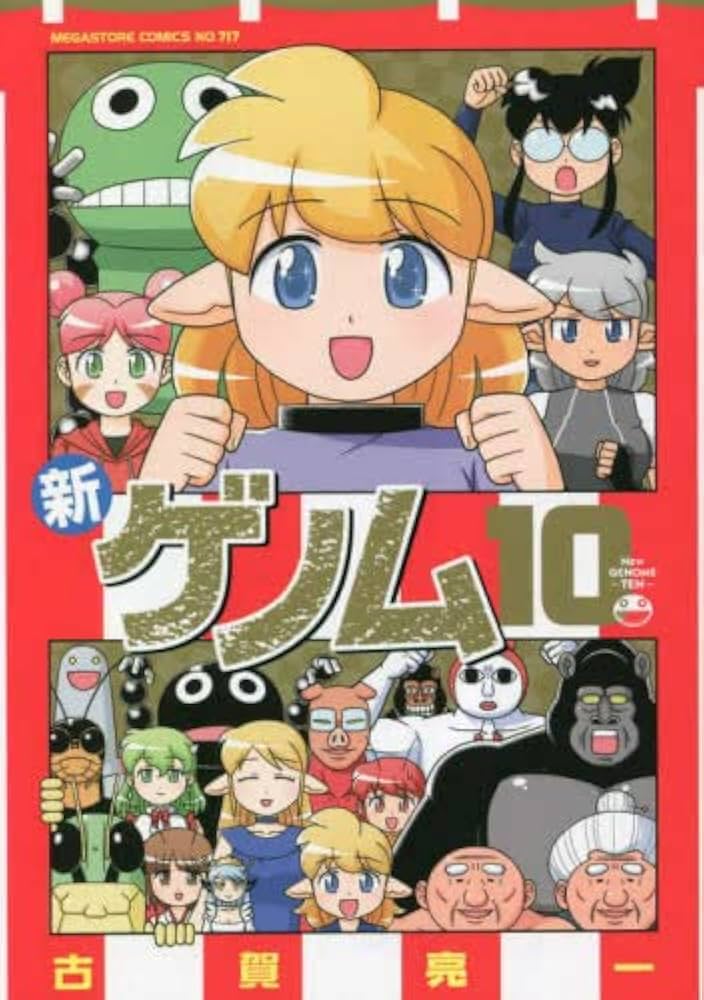 新ゲノム コミック 1-10巻セット | 古賀亮一 |本 | 通販 | Amazon
