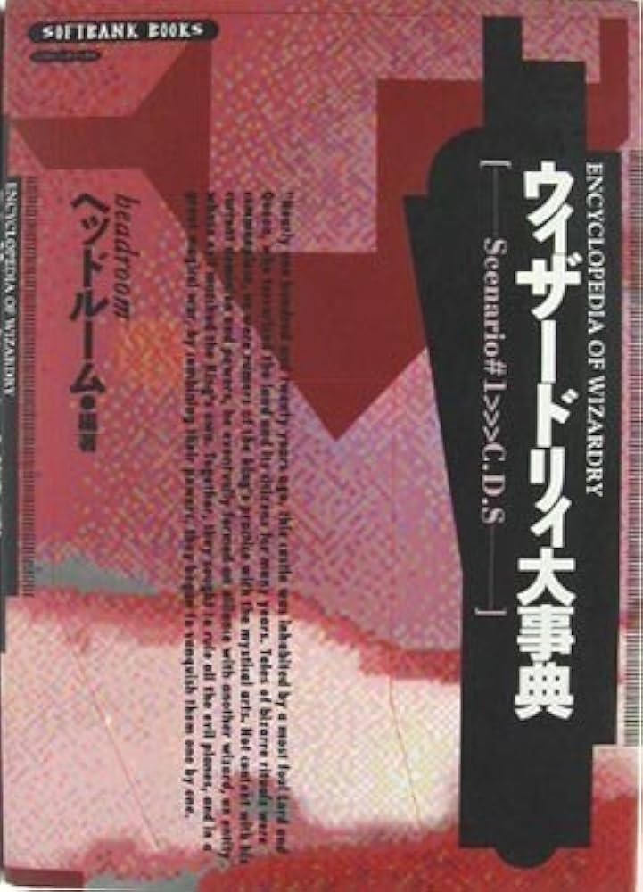 ウィザードリィ大事典 | ヘッドルーム |本 | 通販 | Amazon
