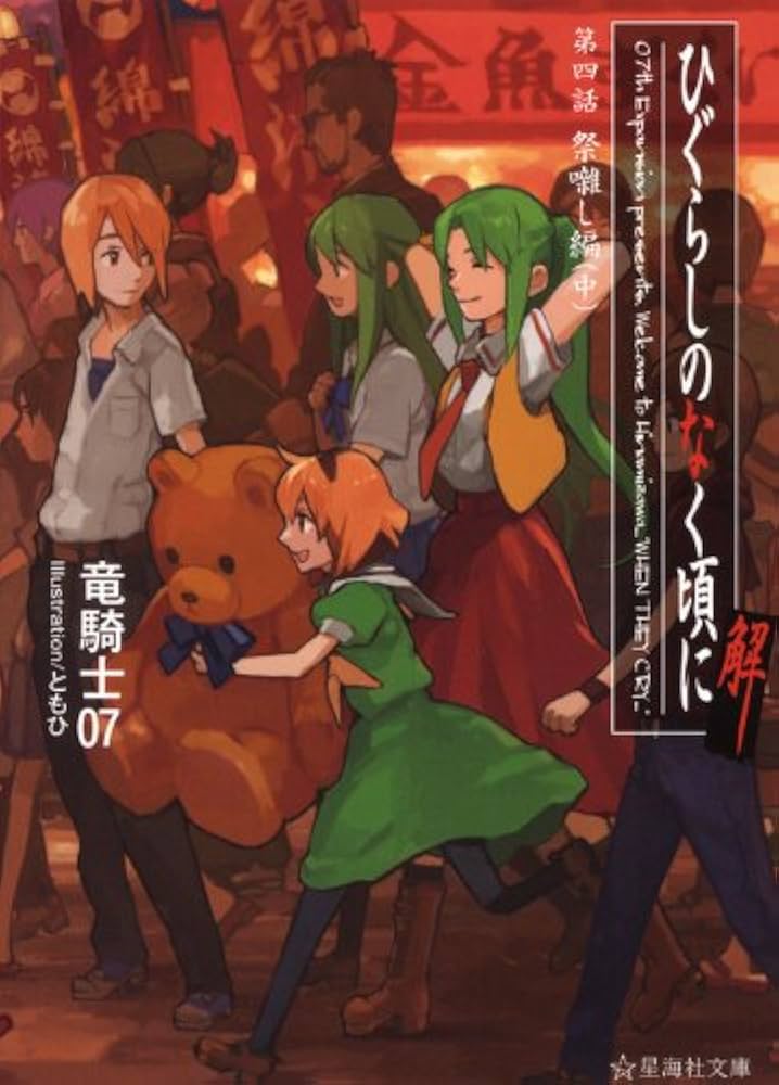 ひぐらしのなく頃に解 第四話 祭囃し編(中) (星海社文庫 リ 1-15) | 竜