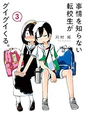 Amazon.co.jp: 事情を知らない転校生がグイグイくる。 20巻 (デジタル