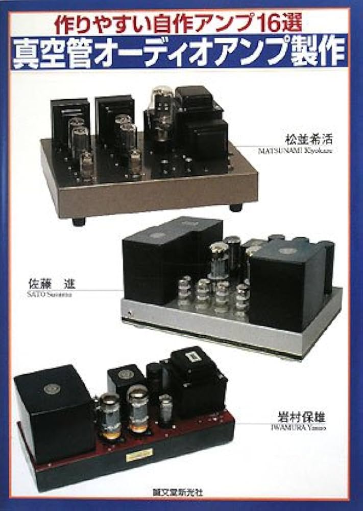 Amazon.co.jp: 真空管オ-ディオアンプ製作: つくりやすい自作アンプ16