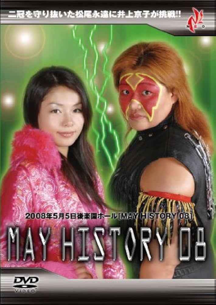 Amazon.co.jp: MAY HISTORY'08 2008年5月5日NEO女子プロレス後楽園