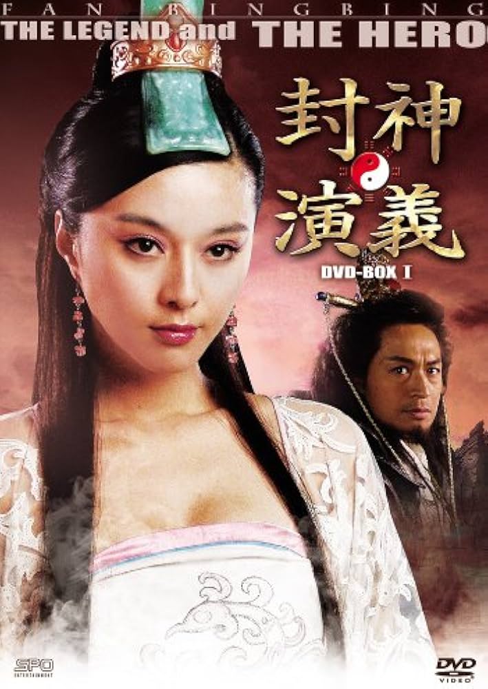 Amazon.co.jp: 封神演義 DVD-BOXI : ファン・ビンビン, マ・ジンタオ