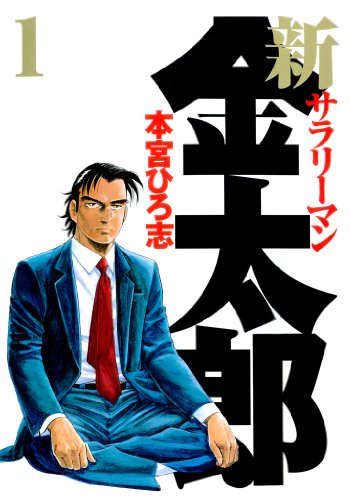 漫画『サラリーマン金太郎』の30周年を記念した本宮ひろ志作品の電子