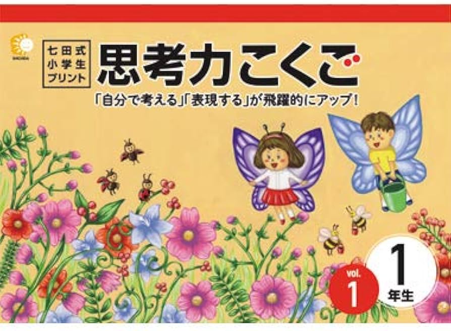 Amazon.co.jp: この1年で決まる！本気のプリントで思考力アップ