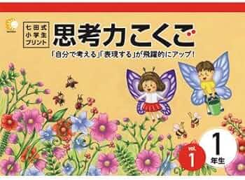 Amazon.co.jp: この1年で決まる！本気のプリントで思考力アップ