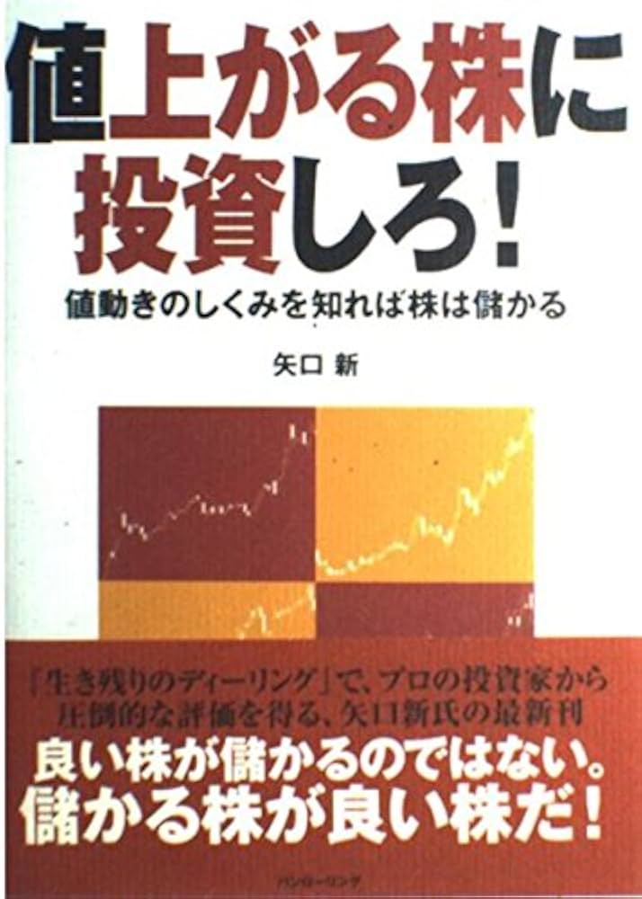 値上がる株に投資しろ: 値動きのしくみを知れば株は儲かる (パン