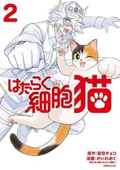 はたらく細胞 猫 コミック 1-2巻セット (講談社) |本 | 通販 | Amazon