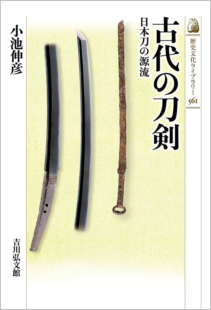 Amazon.co.jp: 古代の刀剣: 日本刀の源流 (561) (歴史文化ライブラリー