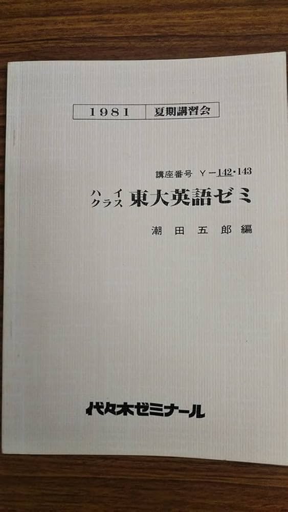 Amazon.co.jp: 潮田五郎 ハイクラス東大英語ゼミ 昔の代々木ゼミナール