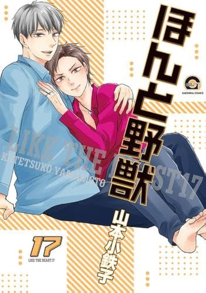 ほんと野獣 コミック 1-17巻セット (海王社) |本 | 通販 | Amazon