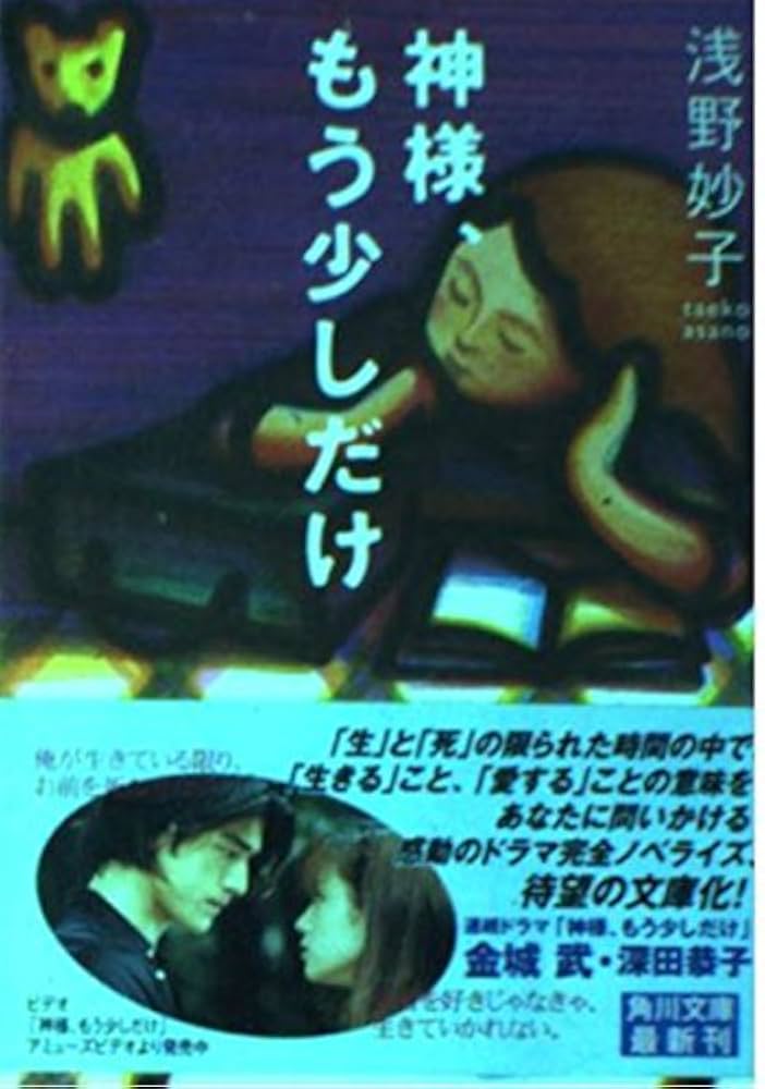 神様、もう少しだけ (角川文庫 あ 33-1) | 浅野 妙子, 大鹿 知子 |本