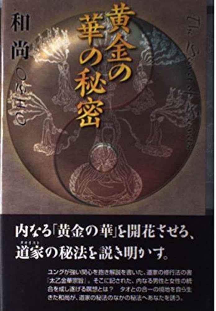 黄金の華の秘密 | 和尚, スワミ アナンド モンジュ |本 | 通販 | Amazon