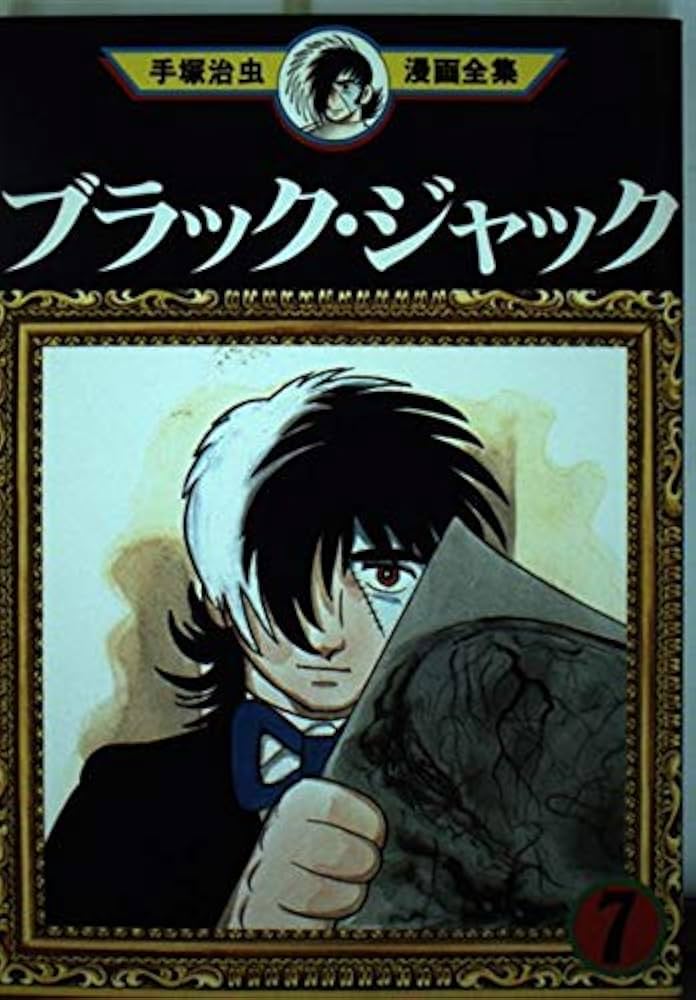 ブラック・ジャック 7 (手塚治虫漫画全集 157) | 手塚 治虫 |本 | 通販