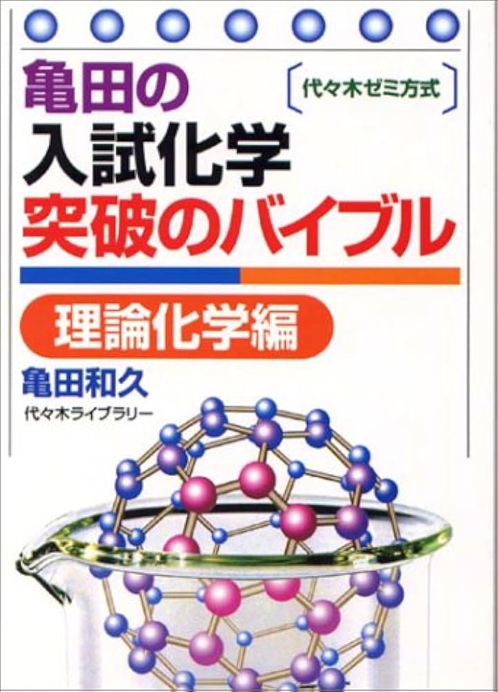 亀田の入試化学突破のバイブル 理論化学編 | 亀田 和久 |本 | 通販