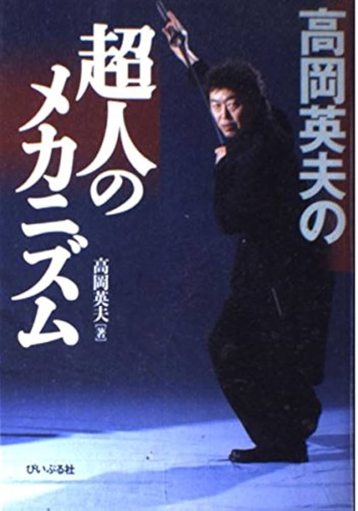 高岡英夫の超人のメカニズム | 高岡 英夫 |本 | 通販 | Amazon