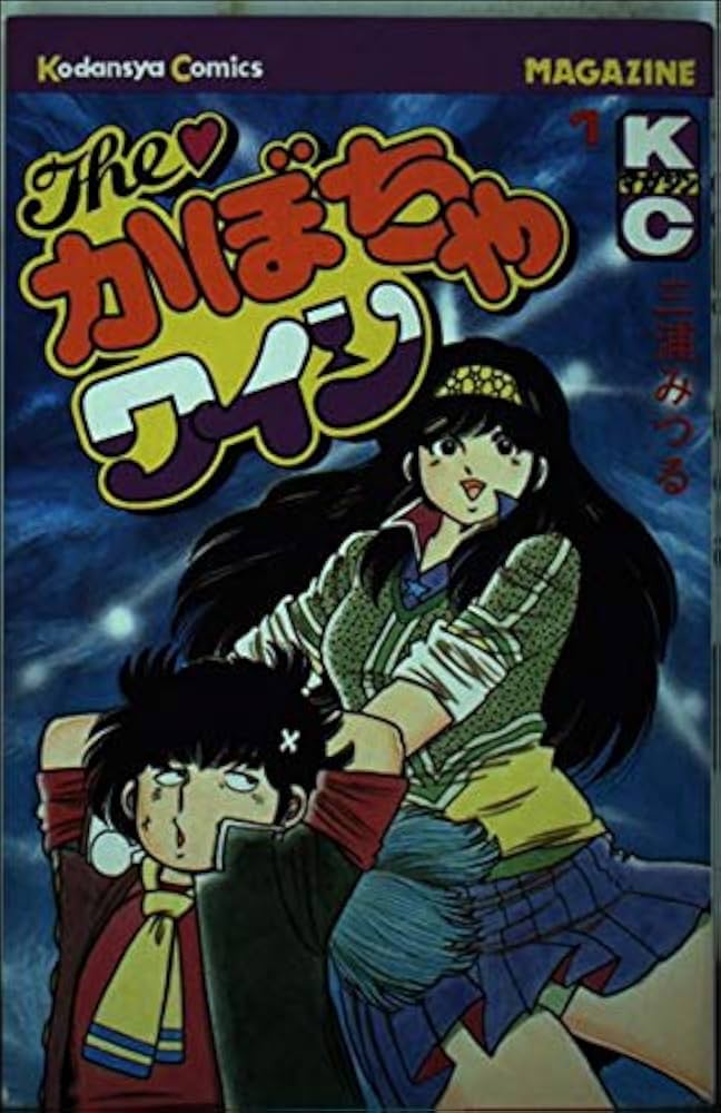 The・かぼちゃワイン(1) (少年マガジンKC) | 三浦 みつる |本 | 通販