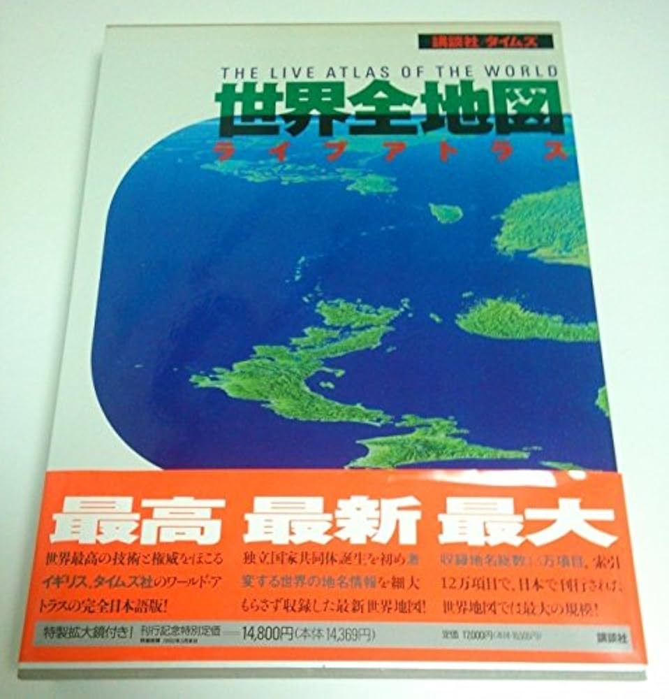 世界全地図: ライブアトラス |本 | 通販 | Amazon
