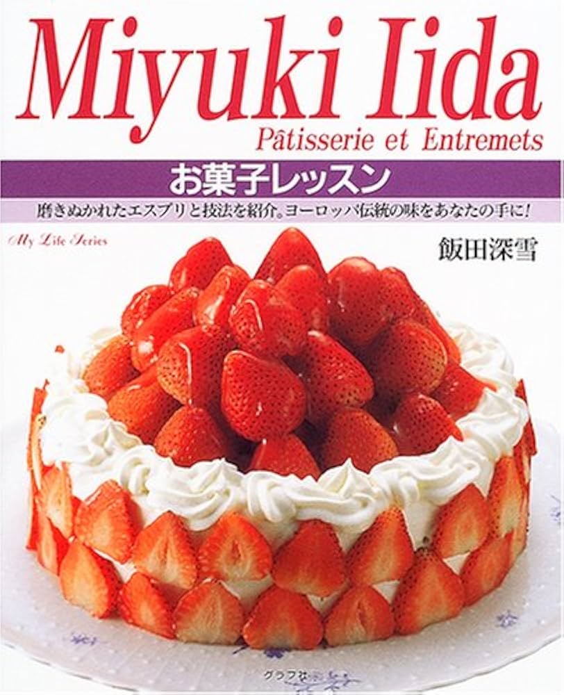 Amazon.co.jp: お菓子レッスン: 磨きぬかれたエスプリと技法を紹介