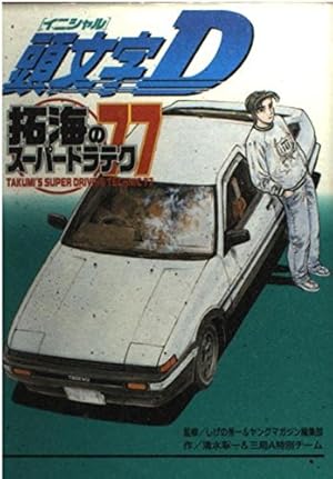 頭文字D(48) (ヤングマガジンコミックス) | しげの 秀一 |本 | 通販