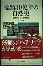 藻類30億年の自然史: 藻類からみる生物進化 | 井上 勲 |本 | 通販 | Amazon