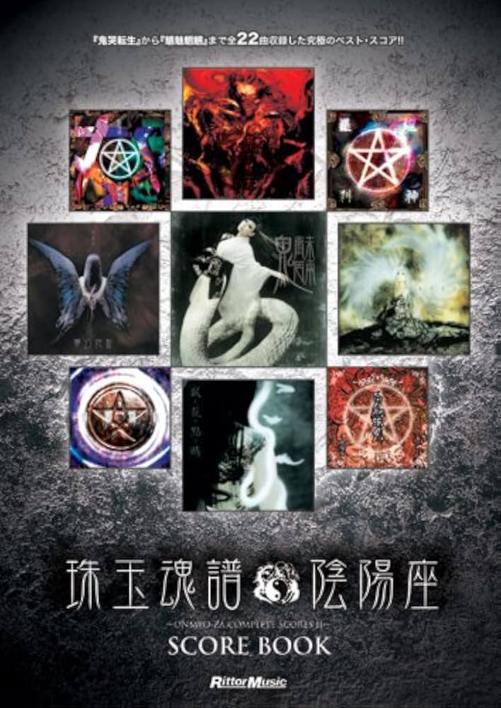 スコア・ブック 陰陽座/珠玉魂譜 ONMYO-ZA COMPLETE SCORES II | 陰陽