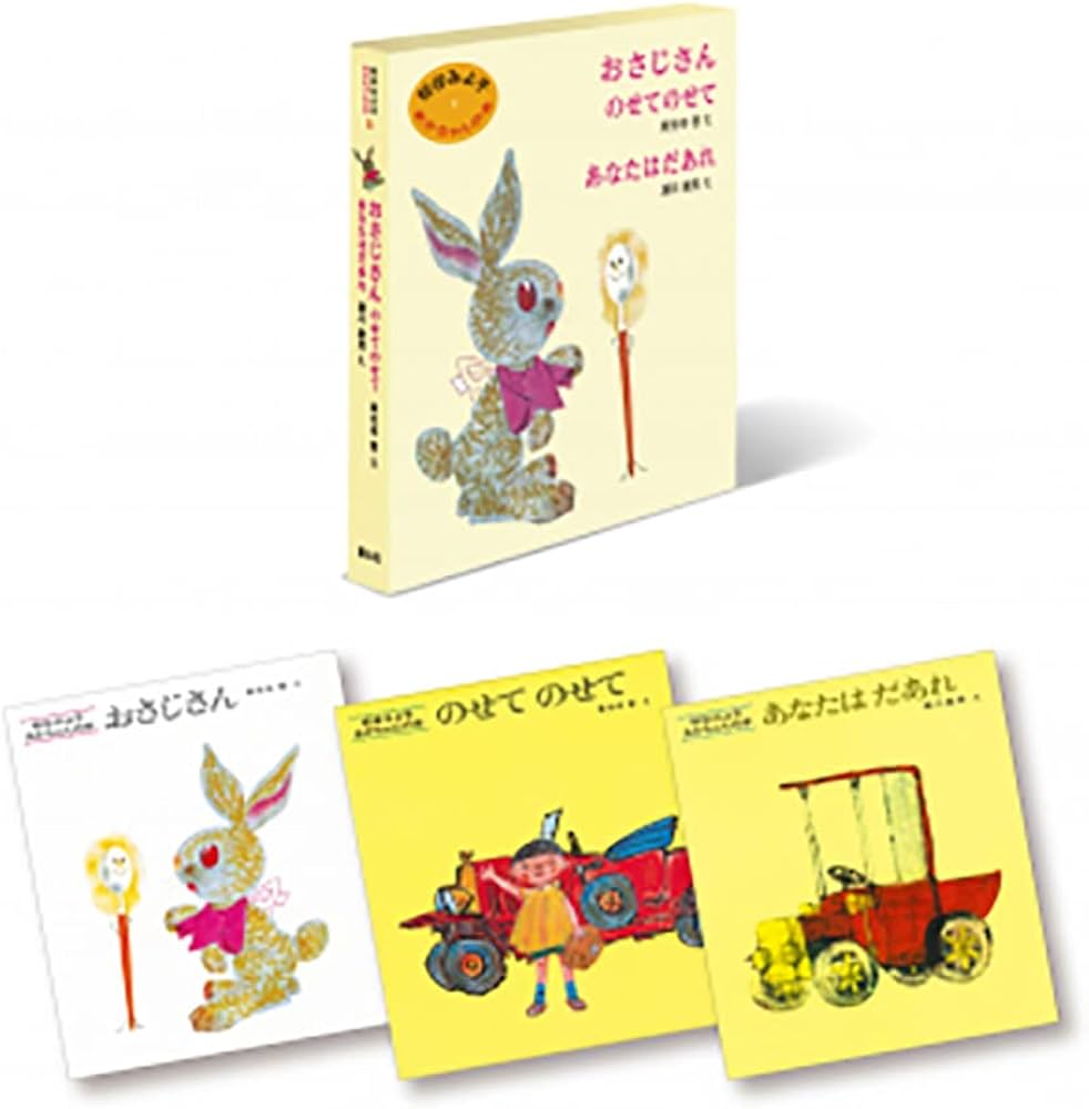 Amazon.co.jp: 松谷みよ子 あかちゃんの本 Bセット(全3巻) : 松谷