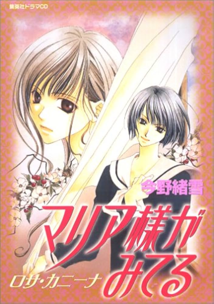 ドラマCDシリーズ「マリア様がみてる ロサ・カニーナ」 | 今野 緒雪