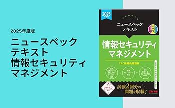 ニュースペックテキスト 情報セキュリティマネジメント 2025年度版